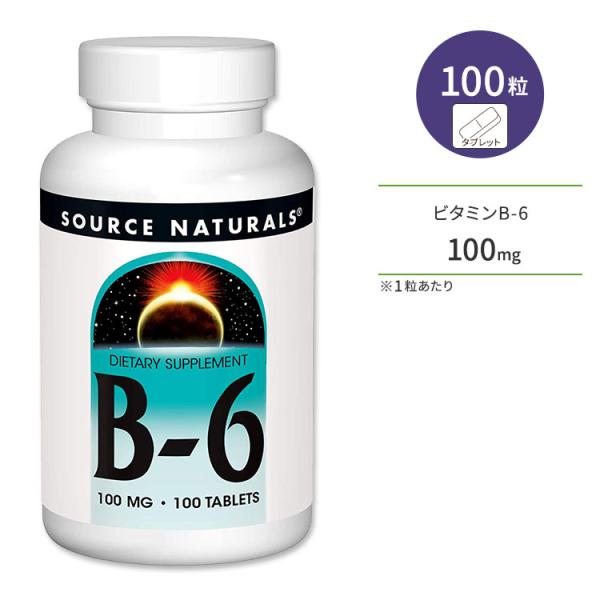ソースナチュラルズ ビタミンB-6 100mg 100粒 タブレット Source Naturals...