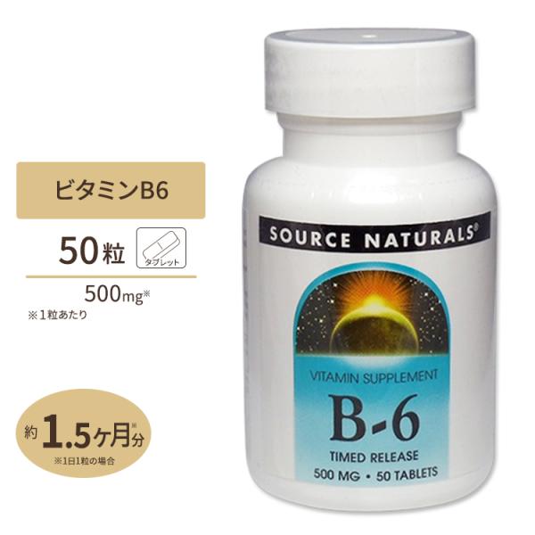 ソースナチュラルズ ビタミンB-6 500mg 50粒 Source Naturals Vitami...