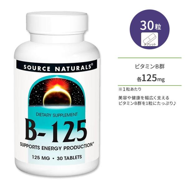 ソースナチュラルズ ビタミンB-125 30粒 タブレット Source Naturals B-12...