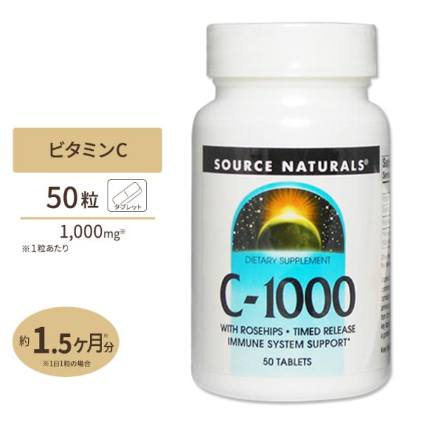ソースナチュラルズ C-1000 タイムリリースwith ローズヒップ 1000mg 50粒 Sou...