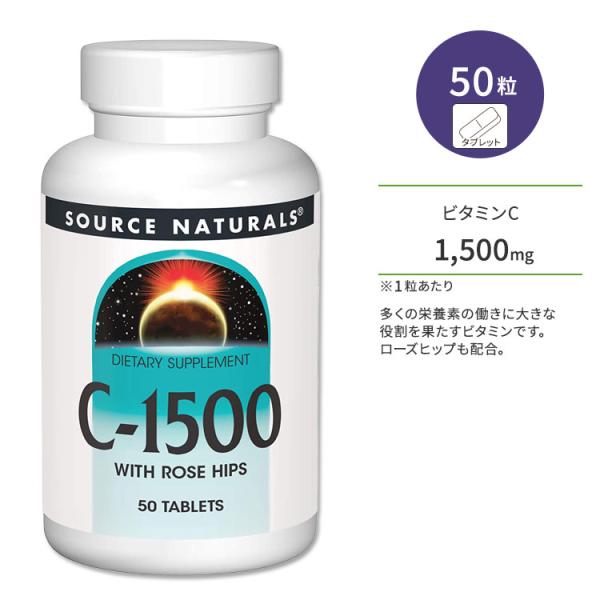 ソースナチュラルズ C-1500 ビタミンC 1500mg ローズヒップ配合 50粒 タブレット S...
