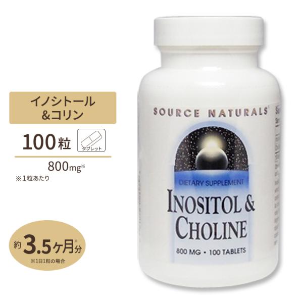ソースナチュラルズ イノシトール&amp;コリン 800mg 100粒 Source Naturals In...