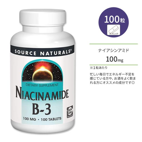 ソースナチュラルズ ナイアシンアミド ビタミンB-3 100mg 100粒 タブレット Source...