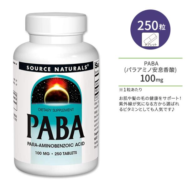 ソースナチュラルズ PABA パラアミノ安息香酸 100mg 250粒 タブレット Source N...