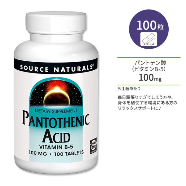 ソースナチュラルズ パントテン酸 ビタミンB-5 100mg 100粒 タブレット Source N...