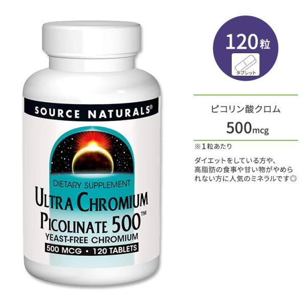 ソースナチュラルズ ウルトラ ピコリン酸クロム 500 500mcg タブレット 120粒 Sour...