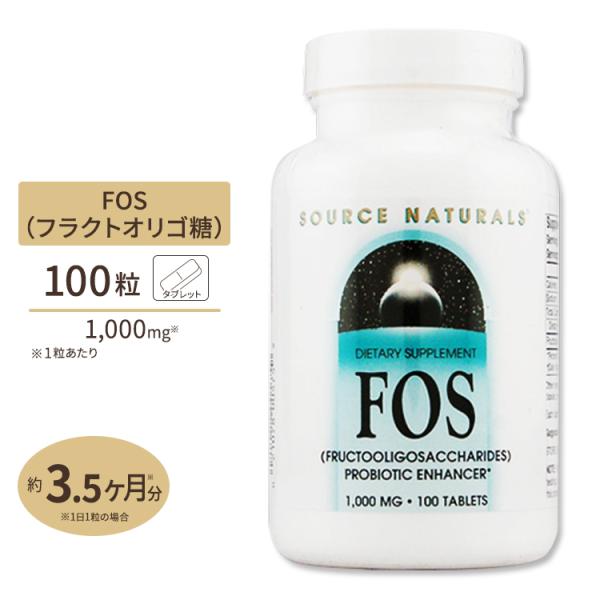 ソースナチュラルズ フラクトオリゴ糖 FOS 1000mg 100粒 Source Naturals...