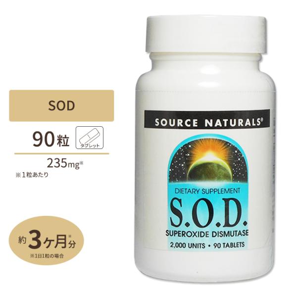 ソースナチュラルズ SOD 2000unit 90粒 サプリメント サプリ SOD Source N...
