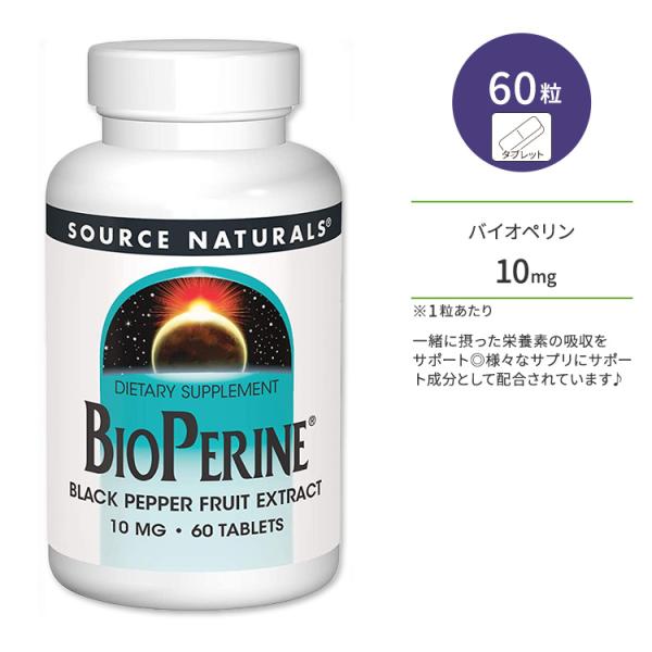 ソースナチュラルズ バイオペリン ブラックペッパーフルーツエキス 10mg タブレット 60粒 So...