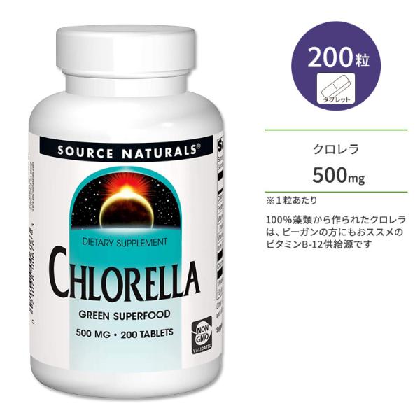 ソースナチュラルズ クロレラ 500mg タブレット 200粒 Source Naturals Ch...