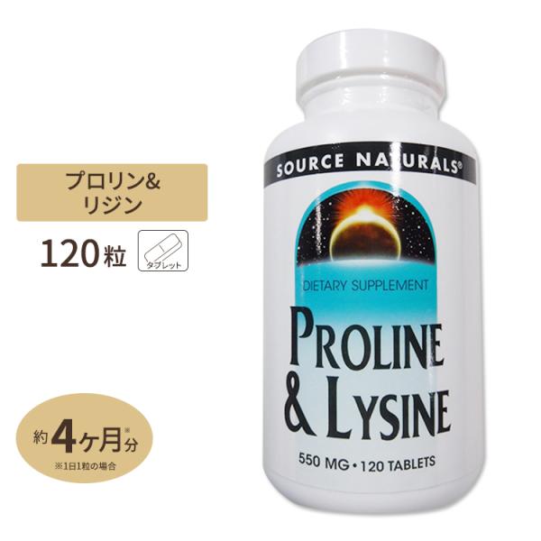 ソースナチュラルズ プロリン＆リジン 120粒 Source Naturals L-PROLINE ...
