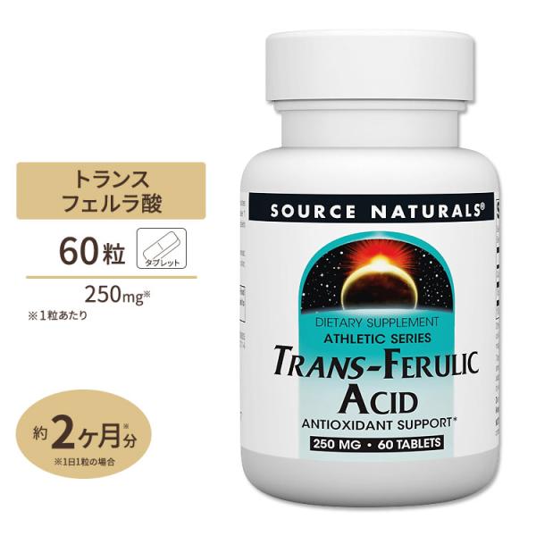 ソースナチュラルズ トランスフェルラ酸 60粒 タブレット Source Naturals Tran...