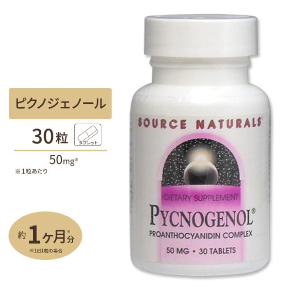 ソースナチュラルズ ピクノジェノール 50mg 30粒 Source Naturals Pycnog...