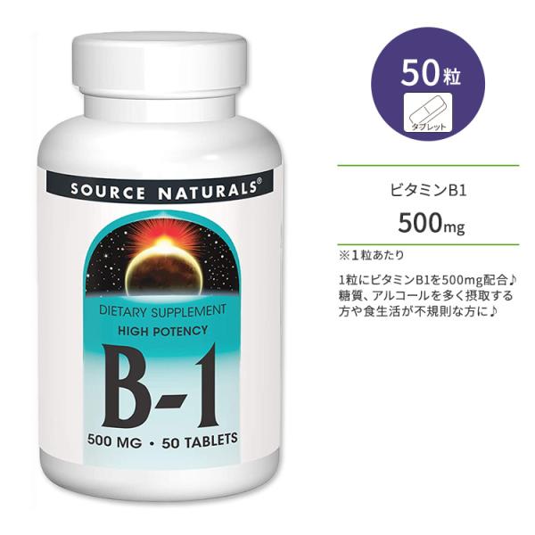 ソースナチュラルズ B-1 ハイポテンシー 500mg タブレット 50粒 Source Natur...