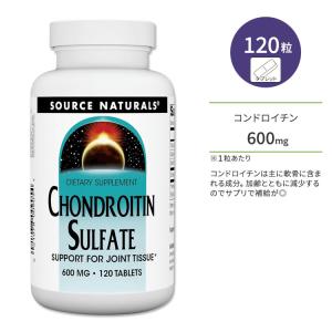 ソースナチュラルズ コンドロイチン 600mg 120粒 タブレット Source Naturals Chondroitin Sulfate Tablet ジョイントヘルス ジョイントサポート｜supplefactory