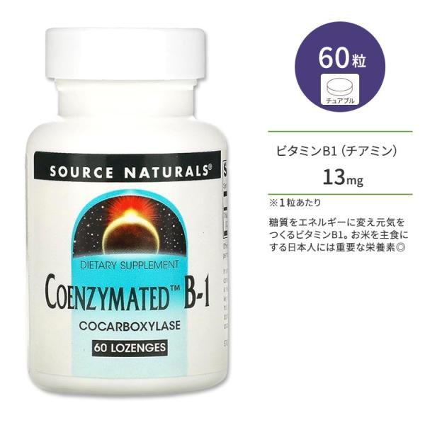 ソースナチュラルズ コエンザイメイテッド B-1 トローチ 60粒 Source Naturals ...