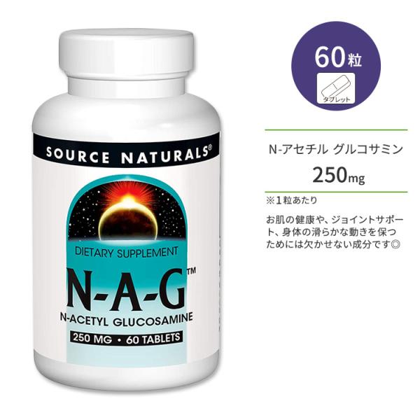 ソースナチュラルズ N-A-G N-アセチル グルコサミン 250mg タブレット 60粒 Sour...