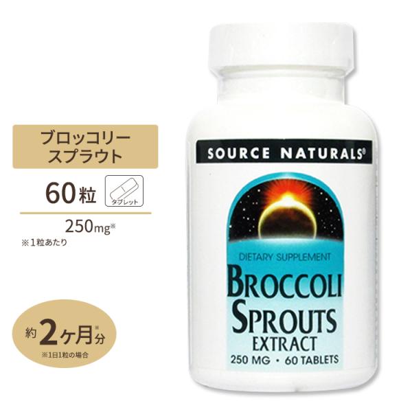 ソースナチュラルズ ブロッコリースプラウトエキス スルフォラファン 250mg 60粒 Source...