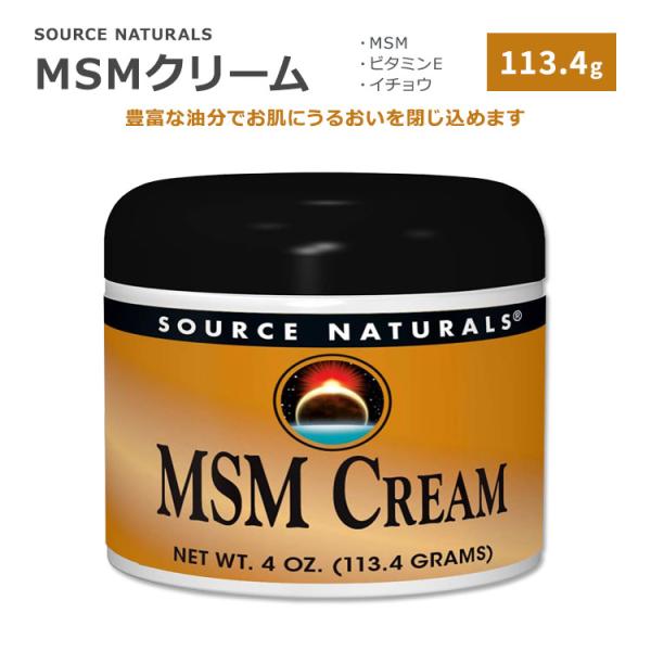 ソースナチュラルズ MSMクリーム 113.4g (4oz) Source Naturals MSM...