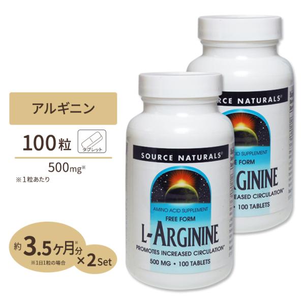 2個セット ソースナチュラルズ L-アルギニン 500mg 100粒 Source Naturals...
