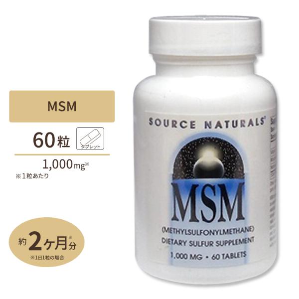 ソースナチュラルズ MSM +ビタミンC 1000mg 60粒 Source Naturals MS...