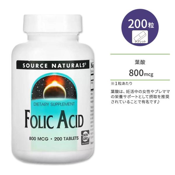 ソースナチュラルズ 葉酸 800mcg タブレット 200粒 Source Naturals Fol...