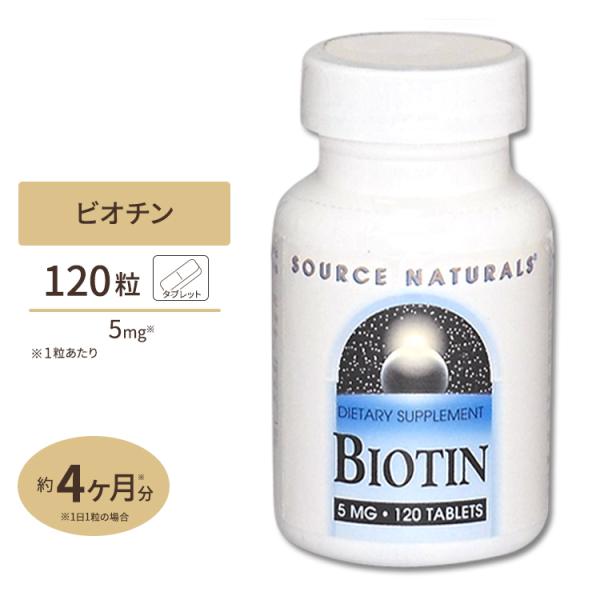 ソースナチュラルズ ビオチン ビタミンH タブレット 5mg 120粒 Source Natural...