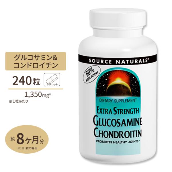 グルコサミン&amp;コンドロイチン タブレット 240粒 Source Naturals サプリメント ジ...