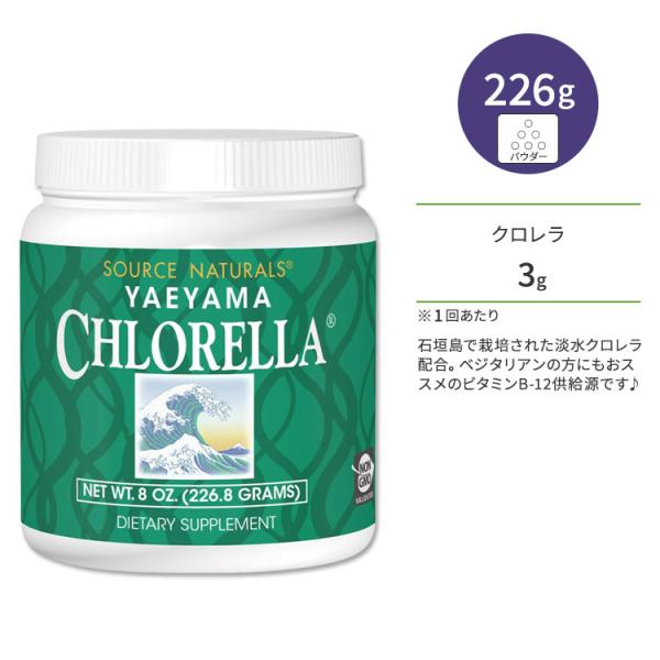 ソースナチュラルズ ヤエヤマ クロレラ 226.8g (8oz) パウダー Source Natur...