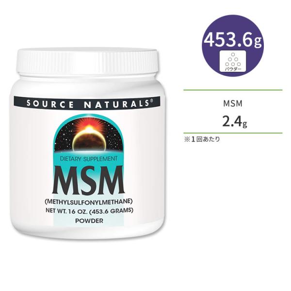 ソースナチュラルズ MSM 453.6g (16oz) パウダー Source Naturals M...