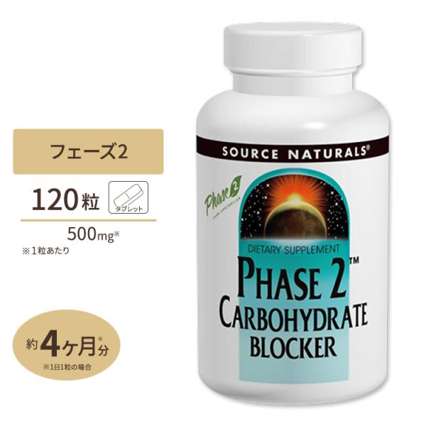 ソースナチュラルズ フェーズ2 炭水化物ブロッカー 500mg 120粒 タブレット Source ...
