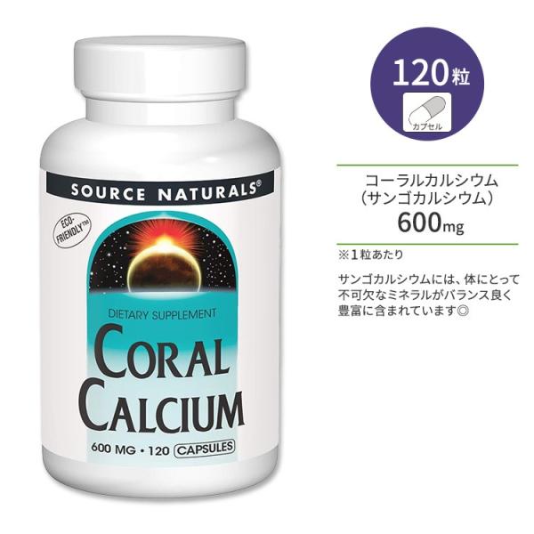 ソースナチュラルズ コーラルカルシウム 600mg カプセル 120粒 Source Natural...