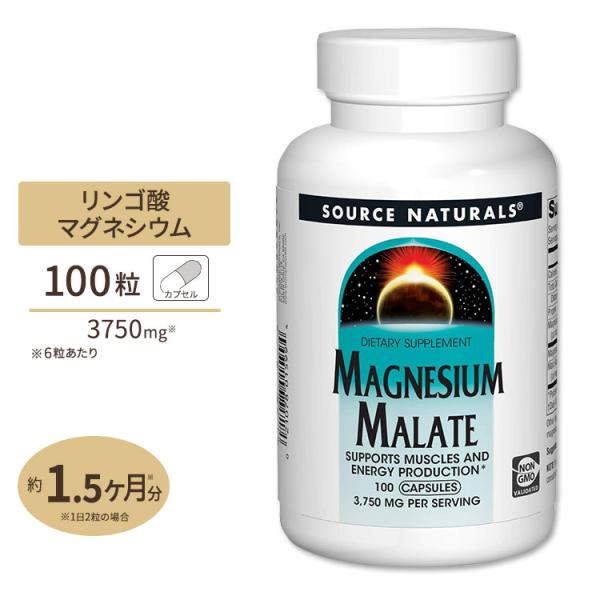 ソースナチュラルズ リンゴ酸マグネシウム 3750mg 100粒 Source Naturals M...