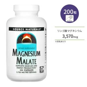 ソースナチュラルズ リンゴ酸マグネシウム 3,750mg 200粒 Source Naturals Magnesium Malate サプリメント カプセル 健康 ミネラル エネルギー 栄養｜supplefactory