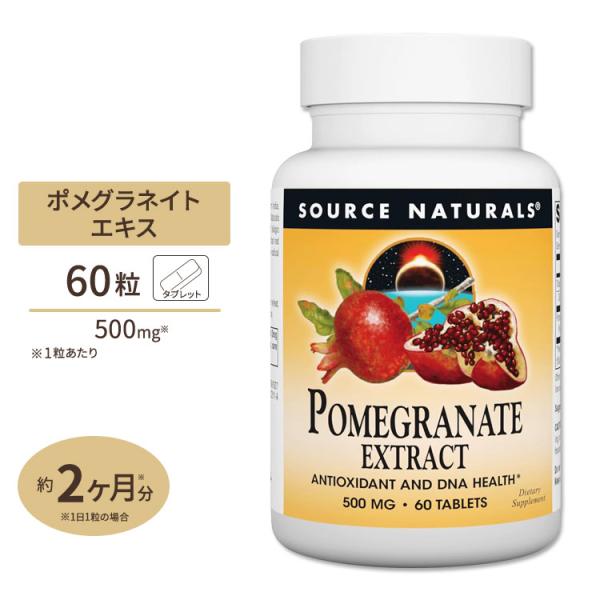 ソースナチュラルズ ポメグラネイト ザクロ エキス 500mg 60粒 Source Natural...