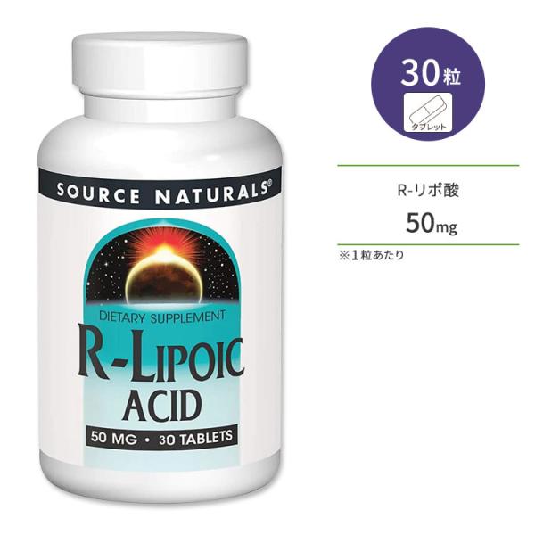 ソースナチュラルズ R-リポ酸 50mg 30粒 タブレット Source Naturals R-L...