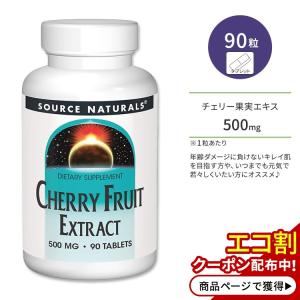 ソースナチュラルズ チェリー果実エキス 500mg タブレット 90粒 Source Naturals Cherry Fruit Extract サクランボ果実エキス｜supplefactory