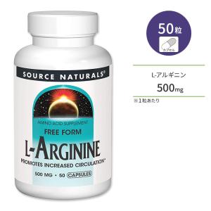 ソースナチュラルズ L-アルギニン 500mg 50粒 カプセル Source Naturals L-Arginine アミノ酸 筋トレ アスリート｜supplefactory