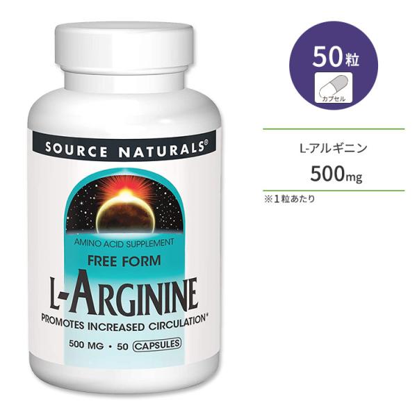 ソースナチュラルズ L-アルギニン 500mg 50粒 カプセル Source Naturals L...