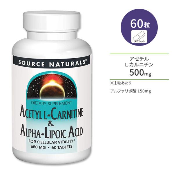 ソースナチュラルズ アセチルL-カルニチン&amp;アルファリポ酸 650mg 60粒 タブレット Sour...