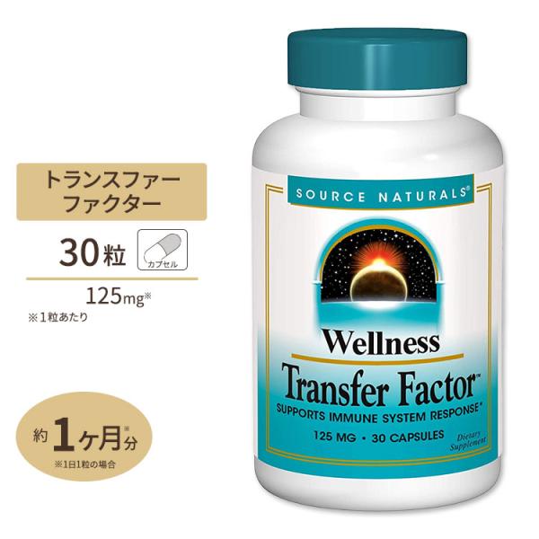 ソースナチュラルズ ウェルネス トランスファーファクター 125mg 30粒 カプセル Source...