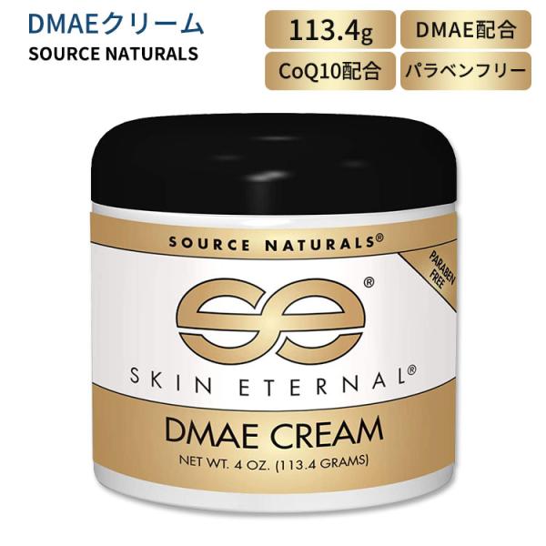 ソースナチュラルズ スキンエターナル DMAE クリーム 113.4g (4 oz) Source ...
