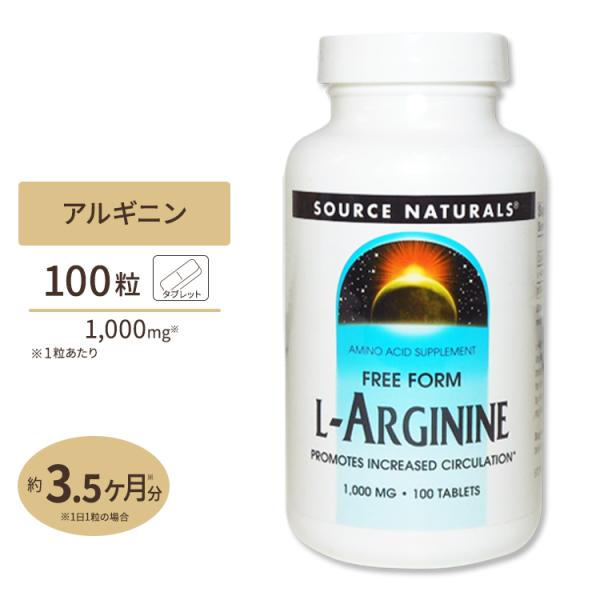 ソースナチュラルズ L-アルギニン 1000mg 100粒 Source Naturals L-Ar...