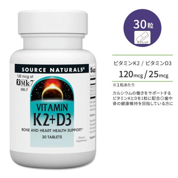 ソースナチュラルズ ビタミンK2 120mcg + ビタミンD3 25mcg 30粒 タブレット S...