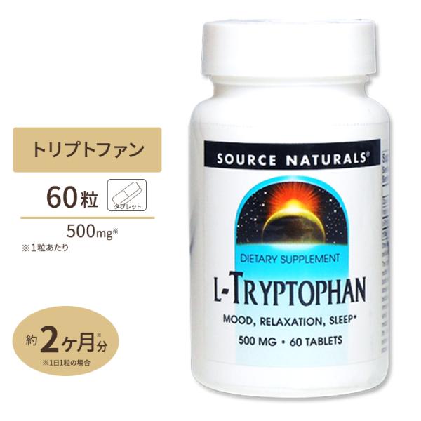 ソースナチュラルズ Lトリプトファン 500mg 60粒 Source Naturals L-Try...