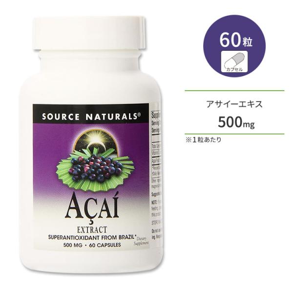 ソースナチュラルズ アサイーエキス 500mg 60粒 カプセル Source Naturals A...