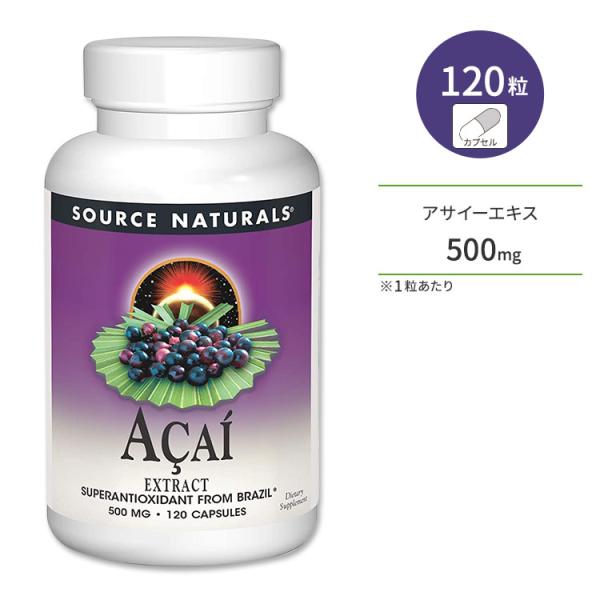 ソースナチュラルズ アサイーエキス 500mg 120粒 カプセル Source Naturals ...
