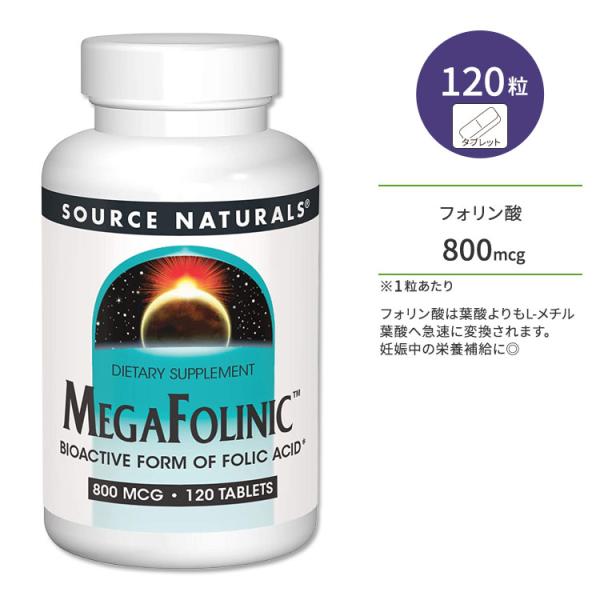 ソースナチュラルズ メガフォリニック 800mcg 120粒 タブレット Source Natura...