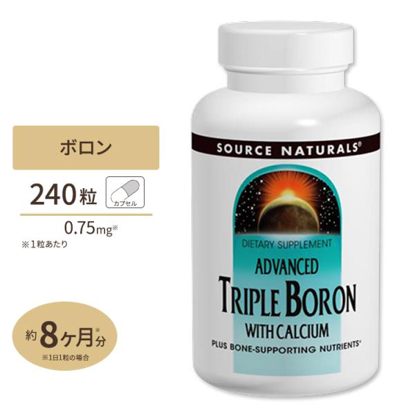 Source Naturals アドバンスド トリプルボロン + カルシウム 240粒 カプセル ソ...