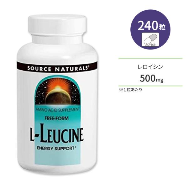 ソースナチュラルズ L-ロイシン 500mg 240粒 カプセル Source Naturals L...